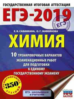Книга ЕГЭ Химия 10 вариантов 350 заданий Савинкина Е.В., б-762, Баград.рф